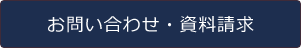 お問い合わせ・資料請求